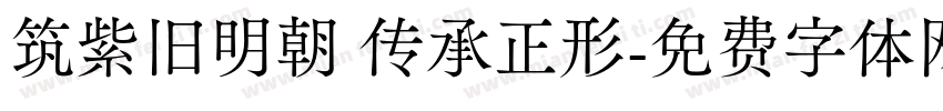 筑紫旧明朝 传承正形字体转换